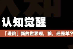 捐赠29.9[红包]·D0725-2023《树成林教育【认知觉醒营】》