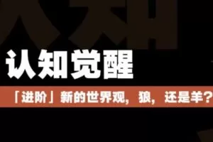 捐赠29.9[红包]·D0725-2023《树成林教育【认知觉醒营】》