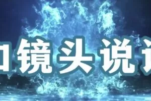 捐赠29.9[红包]·D0726-2023《和镜头说话——直播版》