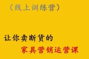 捐赠29.9[红包]·D0728-2023《家具营销运营课–打造高销量家具账号》