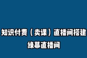 捐赠29.9[红包]·D0731-2023《知识付费（卖课）直播间搭建-绿幕直播间》