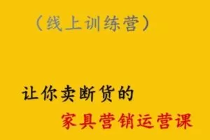 捐赠29.9[红包]·D0736-2023《家具营销运营课–打造高销量家具账号》