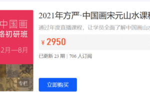 【捐赠[59.9]{{2950}}·《千竹书院-2021年方严·中国画宋元山水课程网络初研班(上学期）}》】