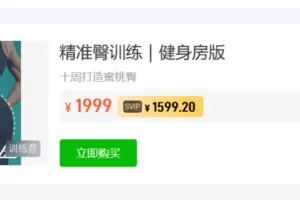 【捐赠39.9·《Z5862-根正派课程库-精准臀训练-健身房版】