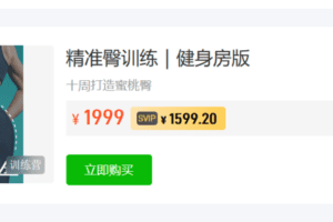 【捐赠39.9·《Z5862-根正派课程库-精准臀训练-健身房版】