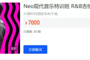 【捐赠139.9·《Z5863-NeoMusic 网络学院-Neo现代音乐特训班 R&B吉他专业》】