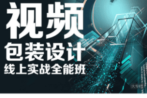 【捐赠199.9·《Z5869-中影华龙教育网校-视频包装设计线上实战全能班》】