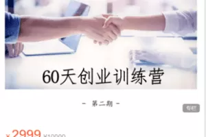 【捐赠69.9·《Z5877-晚情女性成长课堂-第2期60天创业训练营（完结）》】