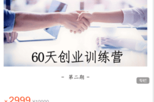 【捐赠69.9·《Z5877-晚情女性成长课堂-第2期60天创业训练营（完结）》】