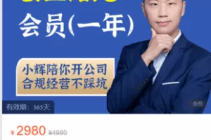 【捐赠69.9·《Z5882-小辉教你开公司-创业陪跑会员》】