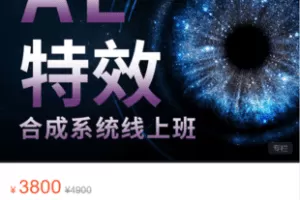 【捐赠79.9·《Z5896-中影华龙教育网校-AE特效合成系统线上班》】