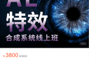 【捐赠79.9·《Z5896-中影华龙教育网校-AE特效合成系统线上班》】