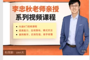 【捐赠29.9·《Z5906-结构思考力研究中心-李忠秋老师亲授系列视频课程》】