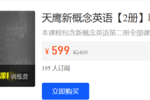 【捐赠19.9·《Z5907-天鹰课堂-天鹰新概念英语【2册】精讲课程（全册）》】