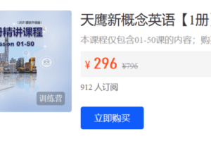 【捐赠9.9·《Z5908-天鹰课堂-天鹰新概念英语【1册】语法精讲课程（上）》】