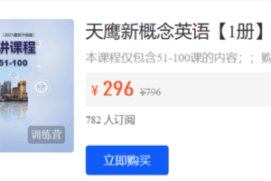 【捐赠9.9·《Z5908-天鹰课堂-天鹰新概念英语【1册】语法精讲课程（中）》】