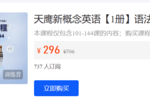 【捐赠9.9·《Z5908-天鹰课堂-天鹰新概念英语【1册】语法精讲课程（下）》】