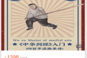 【捐赠29.9·《Z5911-遇见国术经典武学-中华剑经（四百年法脉单传）入门》】