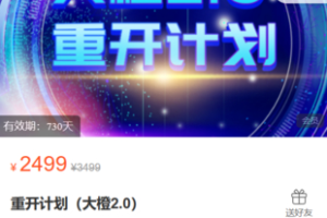 【捐赠49.9·《Z5937-大橙班级脱单课-重开计划（大橙2.0）》】