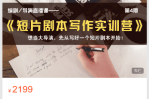 【捐赠39.9·《Z5938-青团研习社-线上直播课｜《短片剧本写作实训营》 第4期》】