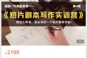 【捐赠39.9·《Z5938-青团研习社-线上直播课｜《短片剧本写作实训营》 第4期》】