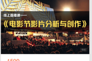 【捐赠49.9·《Z6217-青团研习社-线上视频课｜《电影节影片分析与创作》》】