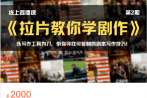 【捐赠59.9·《Z6218-青团研习社-线上直播课｜《拉片教你学剧作》第2期》】