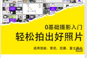 【捐赠9.9·《Z5940-宋大大摄影-【单反/微单】摄影入门教程》】