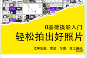 【捐赠9.9·《Z5940-宋大大摄影-【单反/微单】摄影入门教程》】