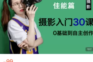【捐赠9.9·《Z5941-宋大大摄影-【佳能篇】摄影入门30课，0基础到自主创作》】