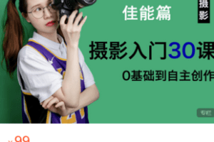 【捐赠9.9·《Z5941-宋大大摄影-【佳能篇】摄影入门30课，0基础到自主创作》】