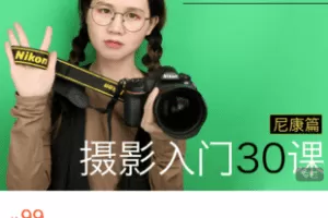 【捐赠9.9·《Z5942-宋大大摄影-【尼康篇】摄影入门30课，0基础到自主创作》】