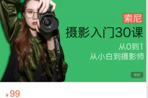 【捐赠9.9·《Z5943-宋大大摄影-【索尼篇】摄影入门30课，0基础到自主创作》】