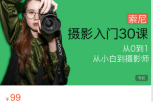 【捐赠9.9·《Z5943-宋大大摄影-【索尼篇】摄影入门30课，0基础到自主创作》】