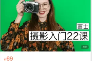 【捐赠9.9·《Z5944-宋大大摄影-【富士篇】摄影入门22课，0基础到自主创作》】