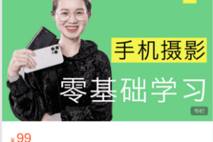 【捐赠9.9·《Z5949-宋大大摄影-手机摄影教学课程34讲》】