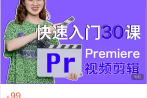 【捐赠9.9·《Z5950-宋大大摄影-Premiere快速入门30课》】