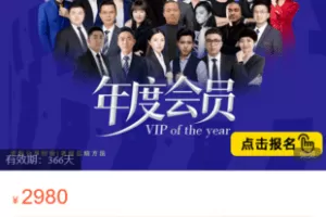 【捐赠59.9·《Z5958-大圣电商圈子-【大圣电商圈子】会员》】