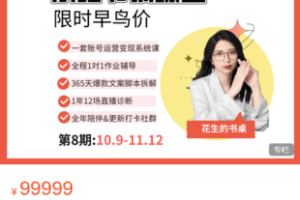 【捐赠66·《Z5946-花生成长学院-小红书训练营8期（已满额）》】