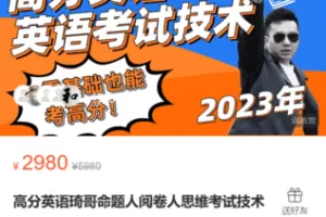 【捐赠119.9·《Z5947-火呗科技-高分英语琦哥命题人阅卷人思维考试技术》】