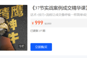 【捐赠19.9·《Z5974-ISA国际演说学苑-37节实战案例成交精华课】会员》】