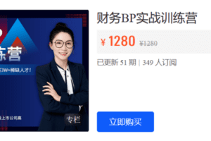 【捐赠29.9·《Z5975-二肆财税-财务BP实战训练营》】