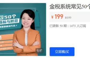 【捐赠9.9·《Z6142-二肆财税-金税系统常见50个税务预警指标与防范》】