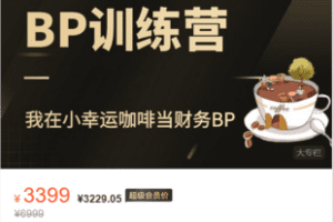 【捐赠49.9·《Z5976-FI财智学堂-沉浸式财务BP训练营 – 我在小幸运咖啡当财务BP》】