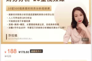 【捐赠9.9·《Z6139-FI财智学堂-手把手教你500强智慧财务分析-10堂视频课+5节加餐》】