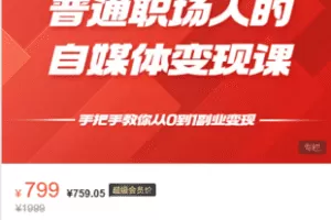 【捐赠19.9·《Z6141-FI财智学堂-普通职场人的自媒体变现课_手把手教你从0到1副业变现》】