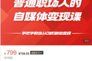 【捐赠19.9·《Z6141-FI财智学堂-普通职场人的自媒体变现课_手把手教你从0到1副业变现》】
