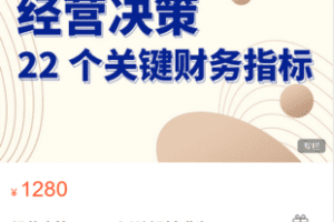 【捐赠29.9·《Z5983-大成方略财务职场-经营决策——22个关键财务指标》】