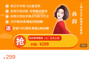 【捐赠9.9·《Z5993-孙韵钢琴工作室-哈农钢琴教程【课程+答疑’74问“】》】