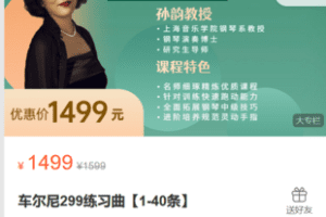 【捐赠29.9·《Z6149-孙韵钢琴工作室-车尔尼299练习曲【1-40条】》】